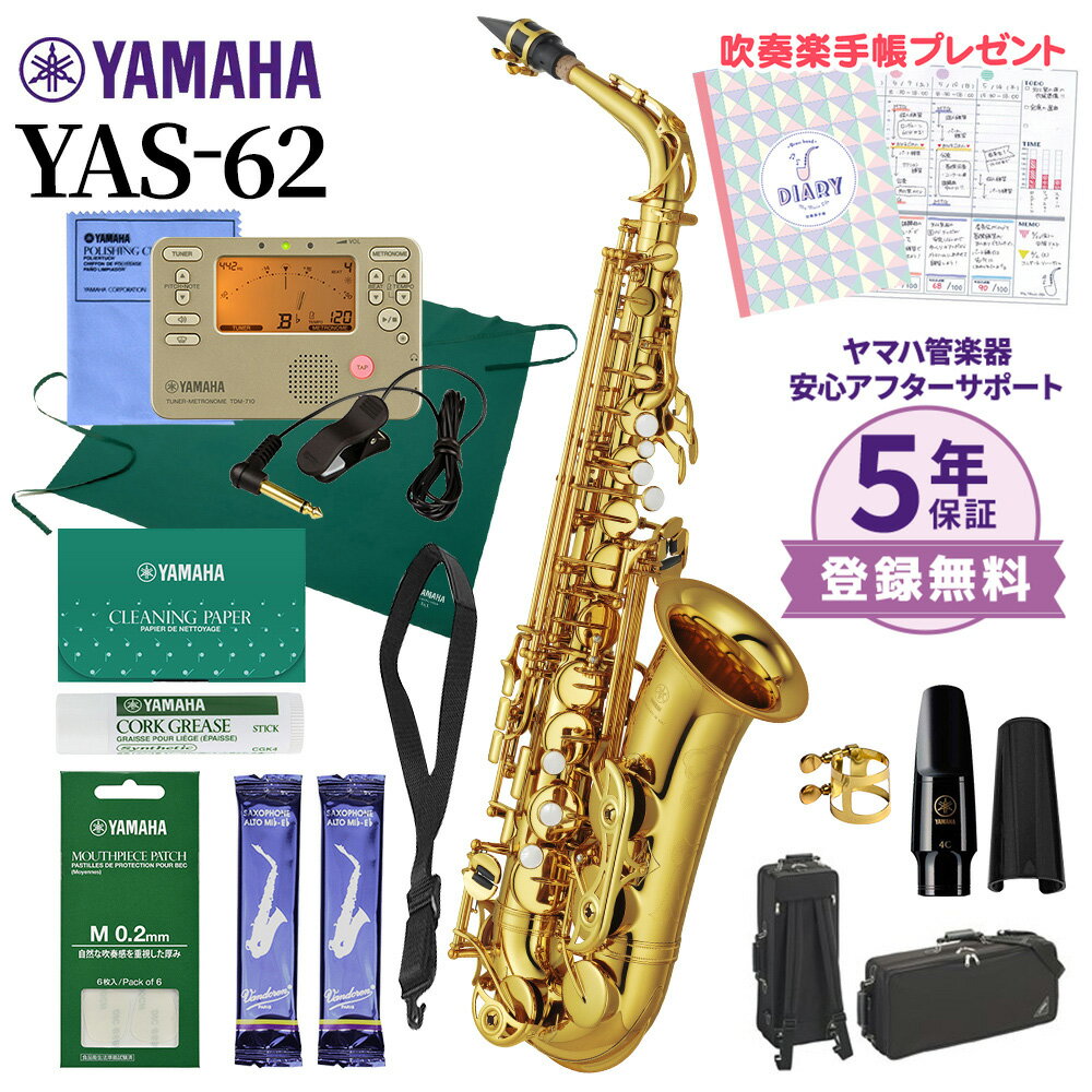 【5年保証】【吹奏楽手帳プレゼント♪】 YAMAHA YAS-62 アルトサックス 初心者セット チューナー・お手入れセット付属…