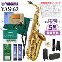 【5年保証】【吹奏楽手帳プレゼント♪】 YAMAHA YAS-62 アルトサックス 初心者セット チューナー・お手入れセット付属 ヤマハ YAS62【未展示新品】【WEBSHOP限定】【送料無料】