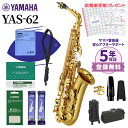 【5年保証】【吹奏楽手帳プレゼント♪】 YAMAHA YAS-62 アルトサックス 初心者セット お手入れセット付属 ヤマハ YAS62【未展示新品】【WEBSHOP限定】【送料無料】