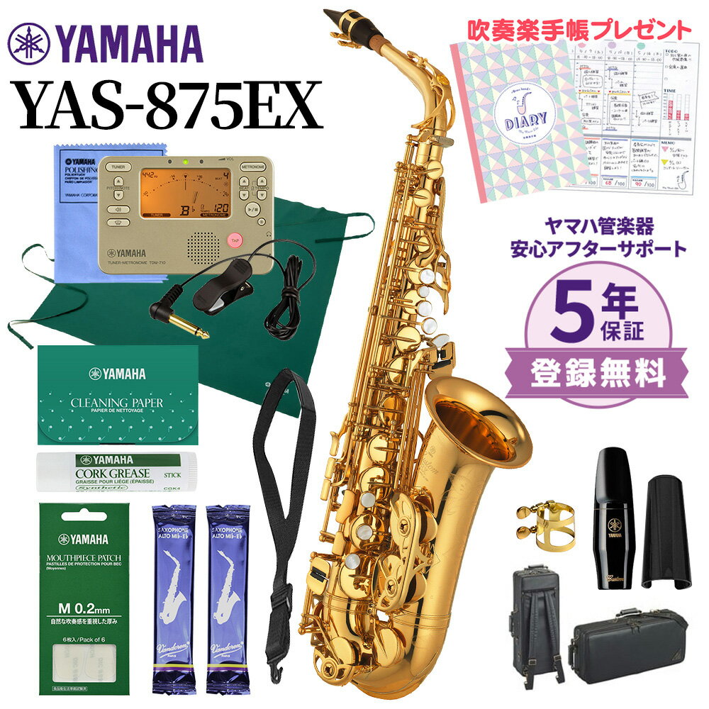 【5年保証】【吹奏楽手帳プレゼント♪】 YAMAHA YAS-875EX アルトサックス 初心者セット チューナー お手入れセット付属 ヤマハ YAS875EX【未展示新品】【WEBSHOP限定】【送料無料】