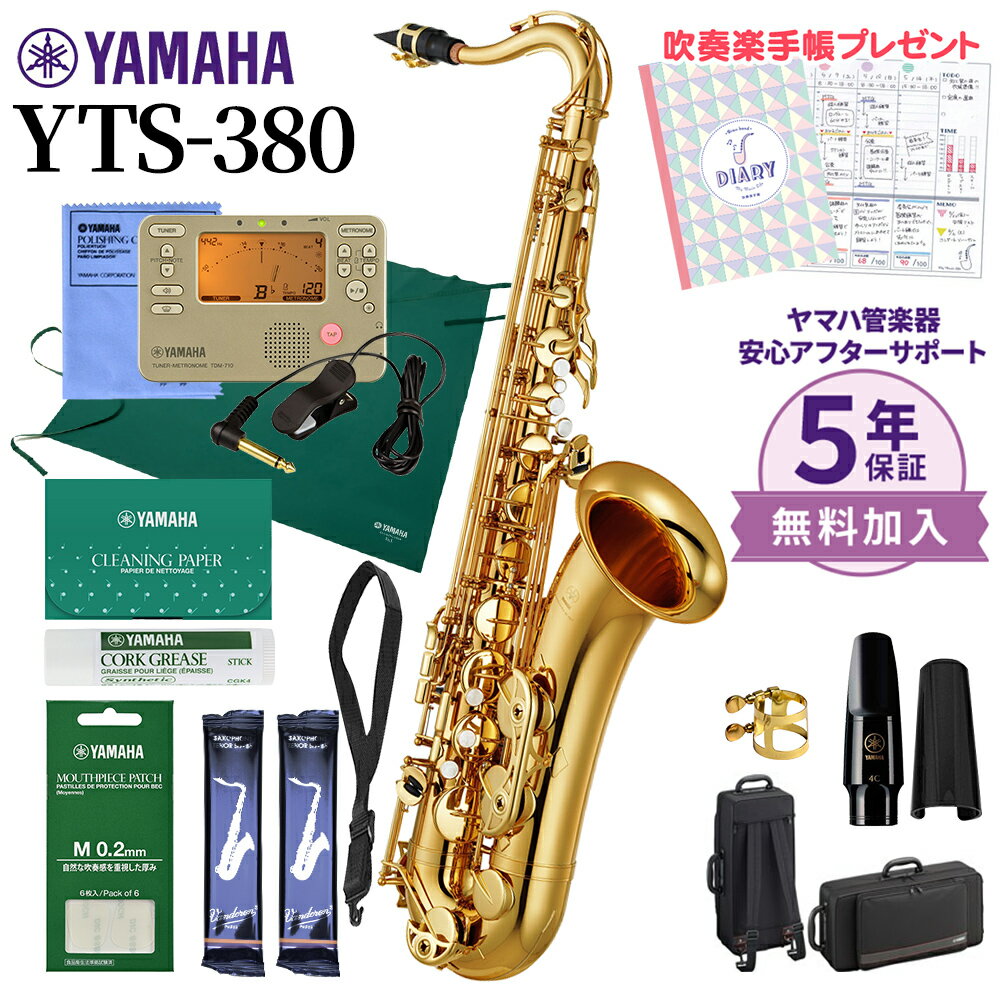  YAMAHA YTS-380 テナーサックス 初心者セット チューナー・お手入れセット付属 ヤマハ YTS380