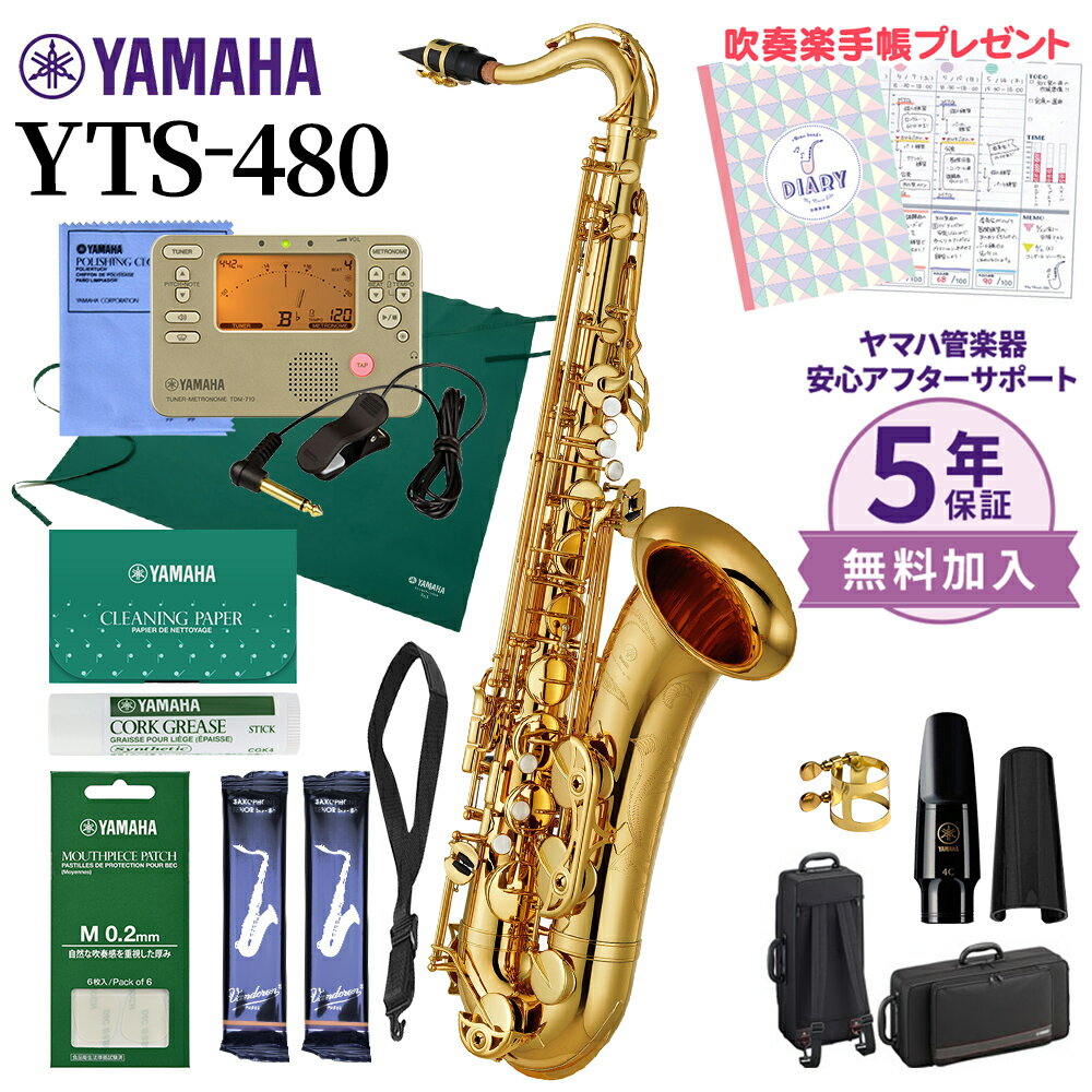  YAMAHA YTS-480 テナーサックス 初心者セット チューナー・お手入れセット付属 ヤマハ YTS480
