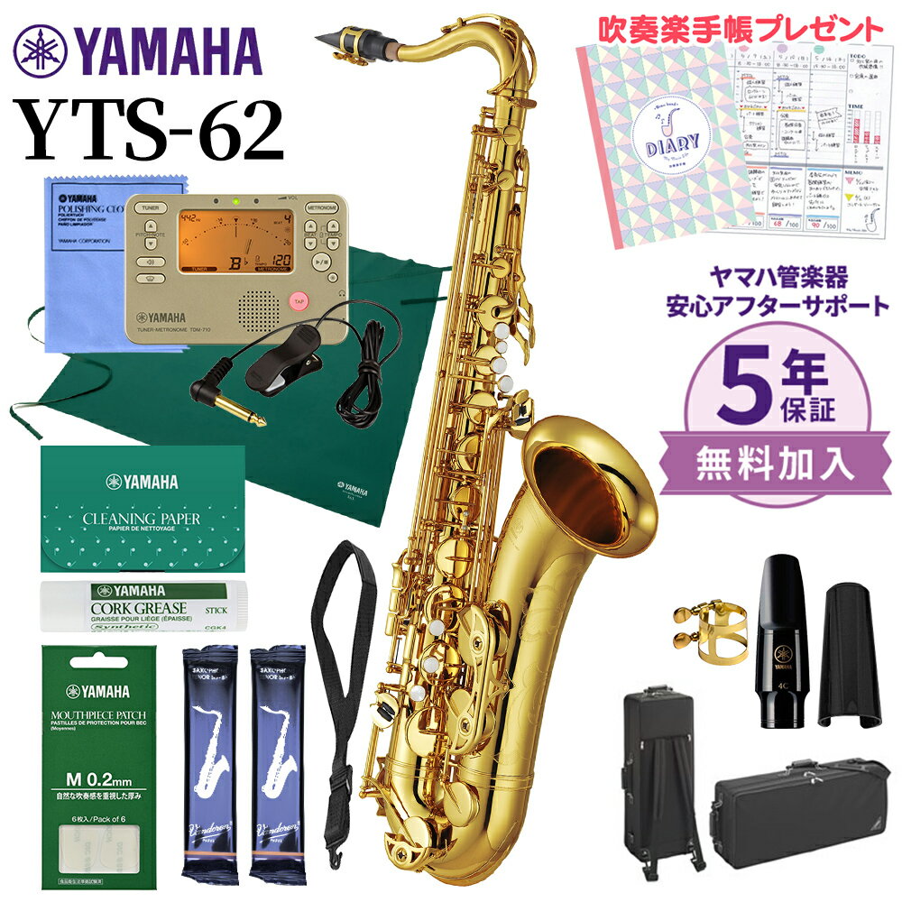 【5年保証】【吹奏楽手帳プレゼント♪】 YAMAHA YTS-62 テナーサックス 初心者セット チューナー お手入れセット付属 ヤマハ YTS62【未展示新品】【WEBSHOP限定】【送料無料】