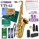 【5年保証】【吹奏楽手帳プレゼント♪】 YAMAHA YTS-62 テナーサックス 初心者セット チューナー・お手入れセット付属 ヤマハ YTS62【未展示新品】【WEBSHOP限定】【送料無料】