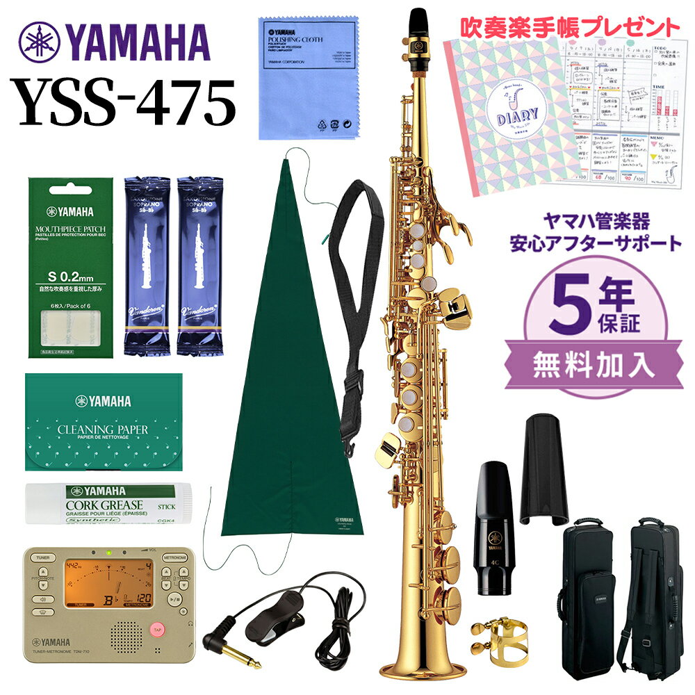【5年保証】【吹奏楽手帳プレゼント♪】 YAMAHA YSS-475 ソプラノサックス 初心者セット チューナー・お手入れセット…