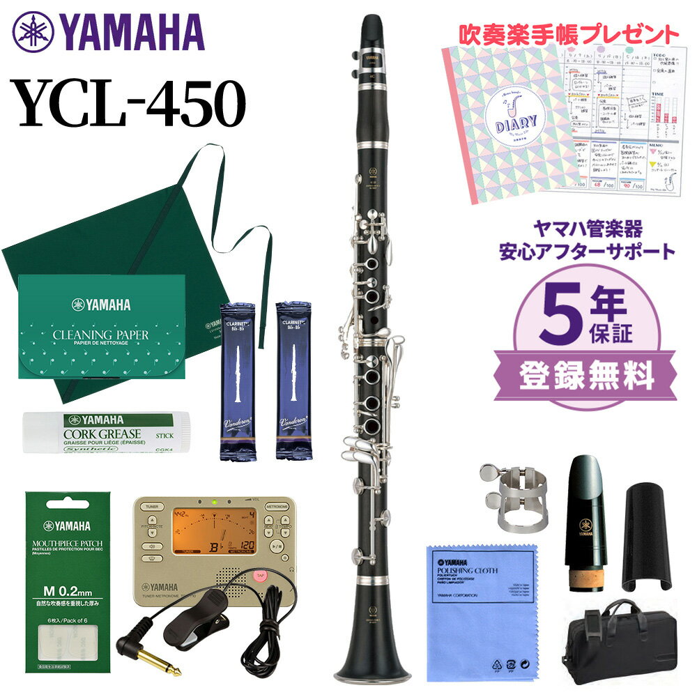 【5年保証】【吹奏楽手帳プレゼント♪】 YAMAHA YCL-450 クラリネット 初心者セット チューナー・お手入れセット付属 ヤマハ YCL450【未展示新品】【WEBSHOP限定】【送料無料】