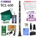 【5年保証】【吹奏楽手帳プレゼント♪】 YAMAHA YCL-650 クラリネット 初心者セット チューナー・お手入れセット付属 ヤマハ YCL650【未展示新品】【WEBSHOP限定】【2022年新モデル】 【値上げ前最終在庫】