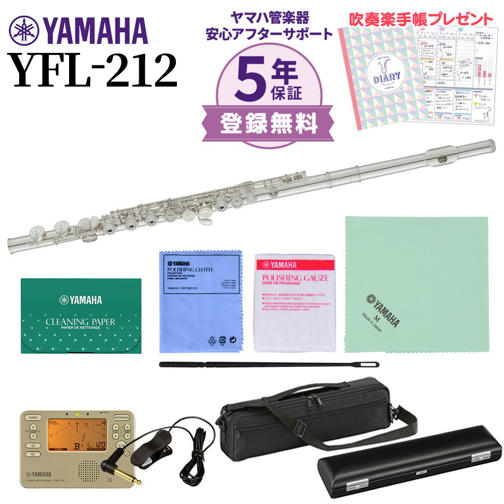 【5年保証】【吹奏楽手帳プレゼント♪】 YAMAHA YFL-212 フルート 初心者セット チューナー・お手入れセット付属 ヤマ…