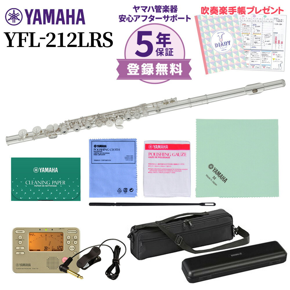 【5年保証】 YAMAHA YFL-212LRS フルート 初心者セット チューナー・お手入れセット付属 ヤマハ YFL212LRS【未展示新…