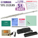 【5年保証】 YAMAHA YFL-212LRS フルート 初心者セット チューナー お手入れセット付属 ヤマハ YFL212LRS【未展示新品】【WEBSHOP限定】【送料無料】