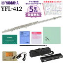 【5年保証】【吹奏楽手帳プレゼント♪】 YAMAHA YFL-412 フルート 初心者セット チューナー・お手入れセット付属 ヤマハ YFL412【未展示新品】【WEBSHOP限定】【送料無料】