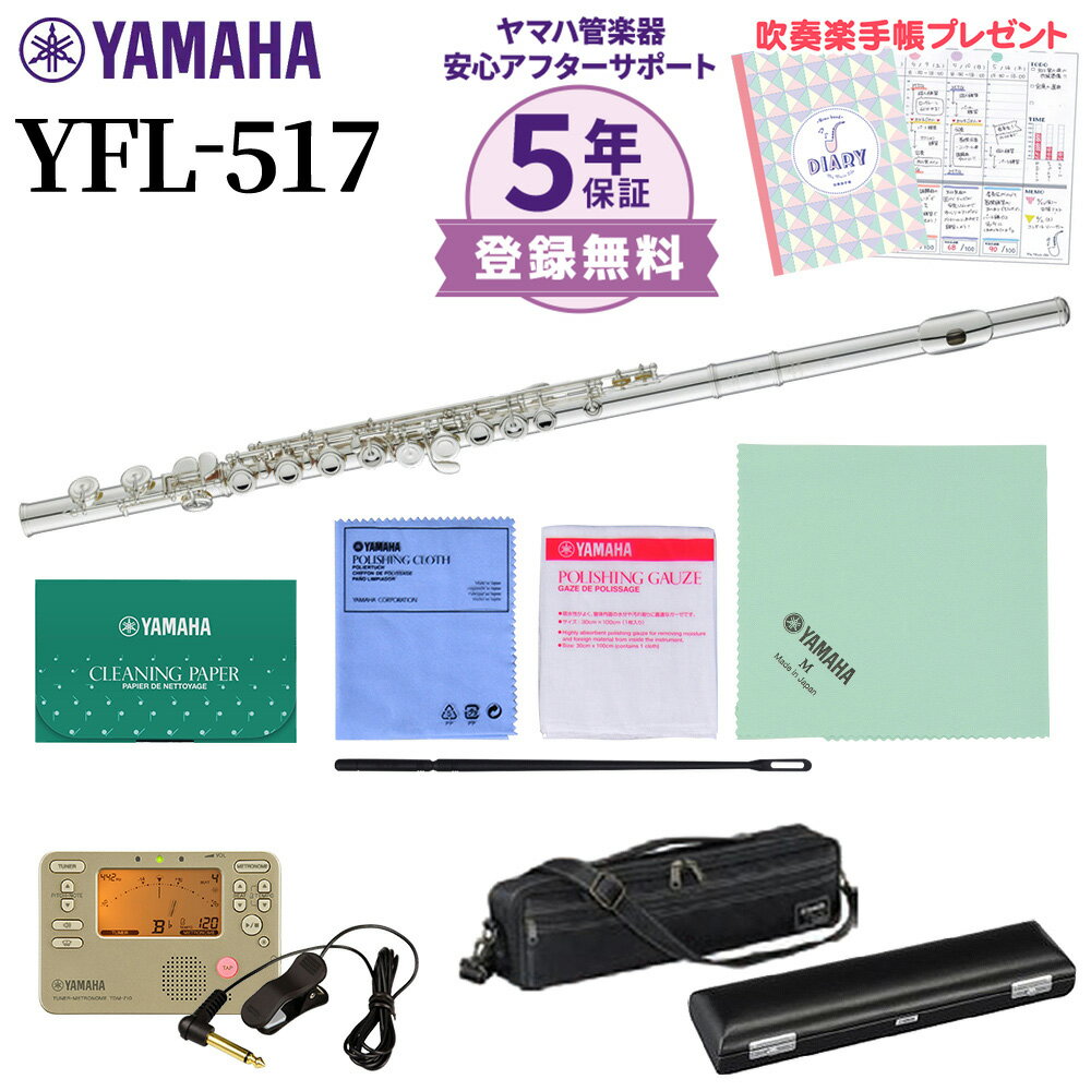 【5年保証】【吹奏楽手帳プレゼント♪】 YAMAHA YFL-517 フルート 初心者セット チューナー お手入れセット付属 ヤマハ YFL517【未展示新品】【WEBSHOP限定】【送料無料】