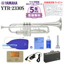 【5年保証】【吹奏楽手帳プレゼント♪】 YAMAHA YTR-2330S トランペット 初心者セット チューナー お手入れセット付属 ヤマハ YTR2330S【未展示新品】【WEBSHOP限定】【送料無料】