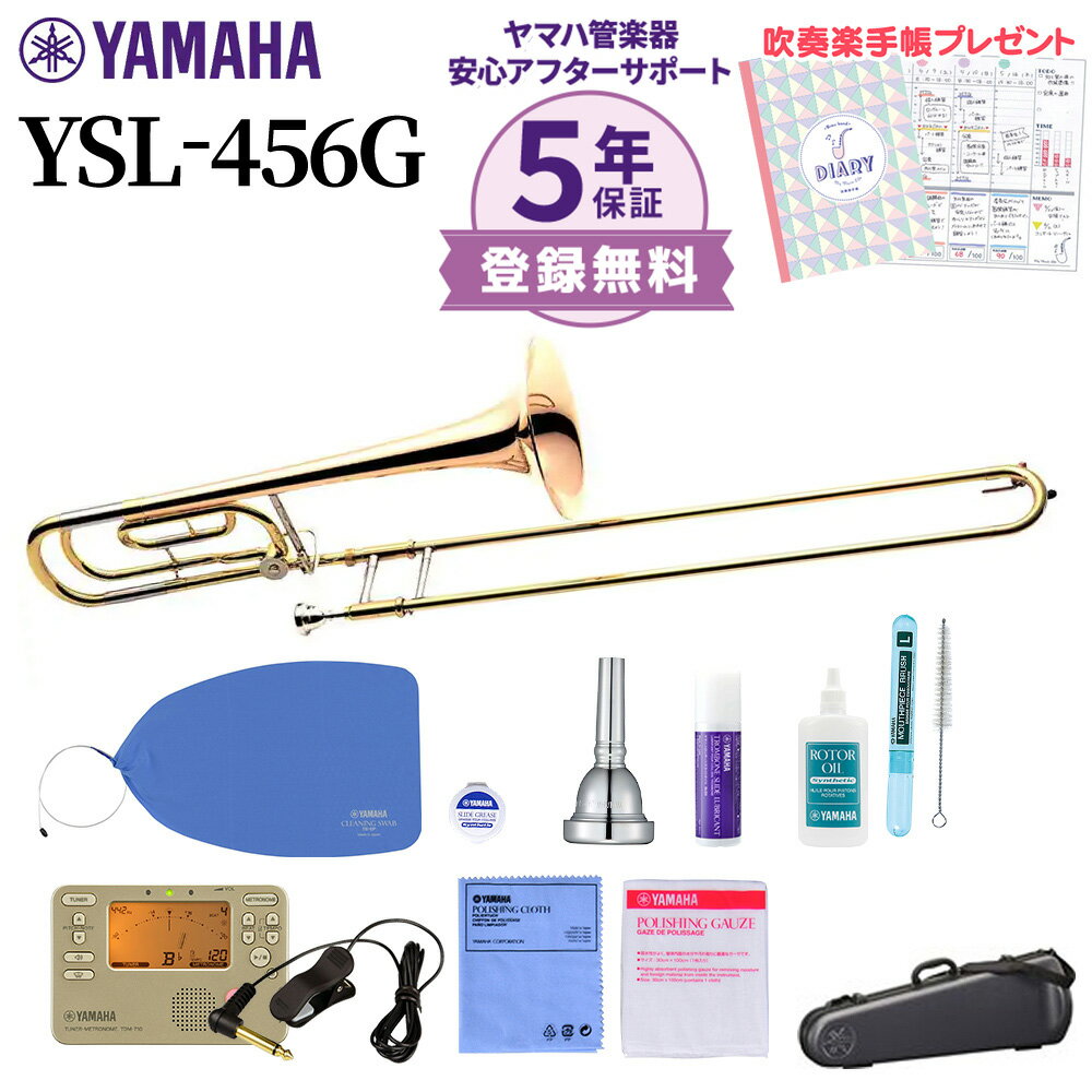 【5年保証】【吹奏楽手帳プレゼント♪】 YAMAHA YSL-456G トロンボーン 初心者セット チューナー・お手入れセット付属…