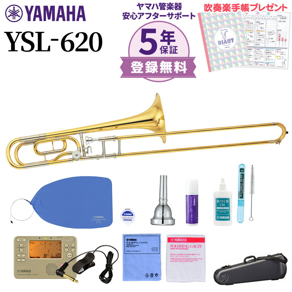  YAMAHA YSL-620II トロンボーン 初心者セット チューナー・お手入れセット付属 ヤマハ YSL620II