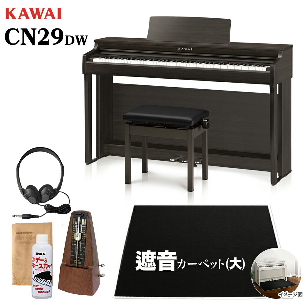 【4/24迄 カワイ純正お手入れセットプレゼント！】 KAWAI CN29 DW 電子ピアノ 88鍵盤 ブラック遮音カーペット(大)セット 【カワイ ダークウォルナット】【配送設置無料・代引不可】