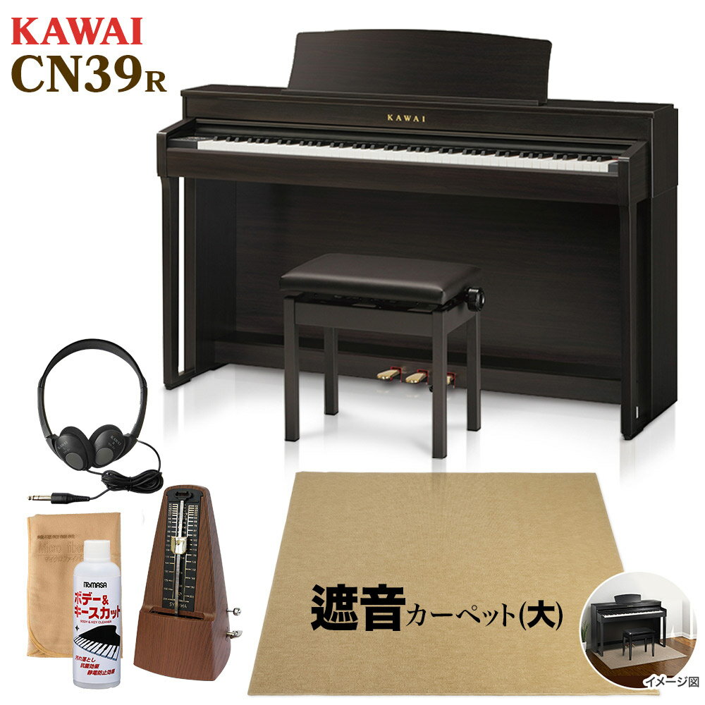 KAWAI CN39 R 電子ピアノ 88鍵盤 ベージュ遮音カーペット(大)セット 【カワイ ローズウッド】【配送設置無料・代引不可】