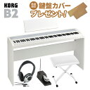 【即納可能】 KORG B2 WH ホワイト 専用スタンド・Xイス・ヘッドホンセット 電子ピアノ 88鍵盤 【コルグ B1後継モデル】【WEBSHOP限定】