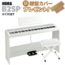 【即納可能】 KORG B2SP WH ホワイト 電子ピアノ 88鍵盤 X型イスセット コルグ B1SP後継モデル