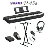 YAMAHA P-45B ブラック 電子ピアノ 88鍵盤 Xスタンド・ダンパーペダル・ヘッドホンセット 【ヤマハ P45B】