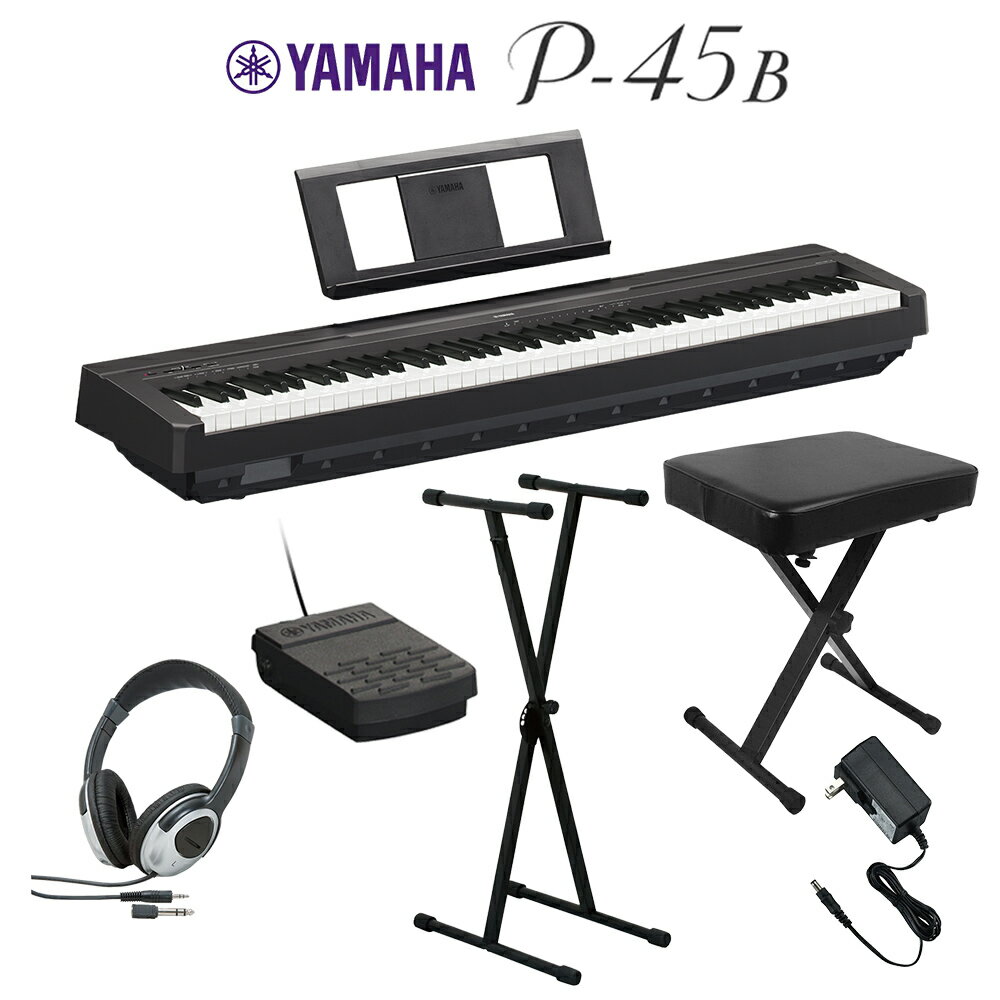 YAMAHA P-45B ブラック 電子ピアノ 88鍵盤 Xスタンドスタンド・Xイス・ヘッドホンセット 【ヤマハ P45B】【別売り延長保証対応プラン：E】