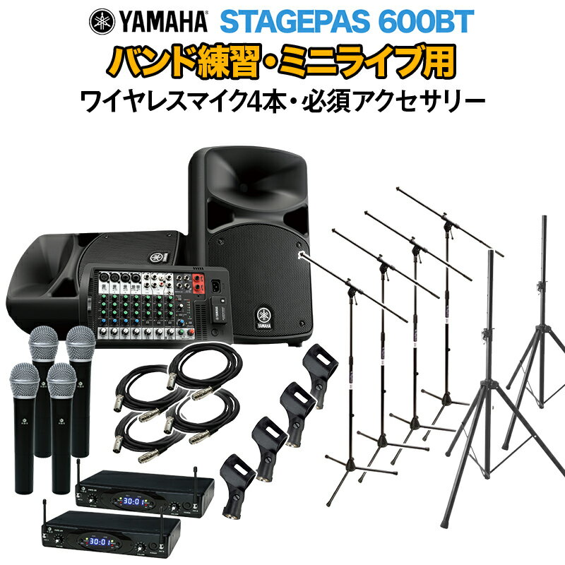 YAMAHA STAGEPAS600BT バンド練習・ミニライブ用スピーカーセット 【ワイヤレスマイク4本 ・ 必須アクセサリー一式付きPA】 ヤマハ 1