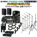 YAMAHA STAGEPAS400BT(カバー付) バンド練習・ミニライブ用スピーカーセット 【ワイヤレスマイク4本 ・ 必須アクセサリー一式付きPA】 ヤマハ