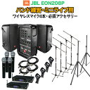 JBL EON208P バンド練習・ミニライブ用スピーカーセット 【ワイヤレスマイク4本 ・ 必須アクセサリー一式付きPA】 ジェービーエル