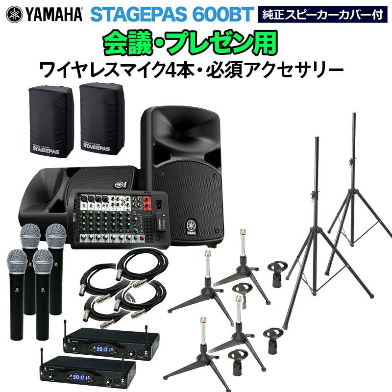 YAMAHA STAGEPAS600BT(カバー付) 会議・プレゼン用スピーカーセット 【ワイヤレスマイク4本 ・ 必須アクセサリー一式付きPAシステム】 ヤマハ