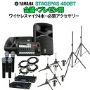 YAMAHA STAGEPAS400BT 会議・プレゼン用スピーカーセット 【ワイヤレスマイク4本 ・ 必須アクセサリー一式付きPAシステム】 ヤマハ