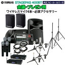 YAMAHA STAGEPAS400BT(カバー付) 会議 プレゼン用スピーカーセット 【ワイヤレスマイク4本 必須アクセサリー一式付きPAシステム】 ヤマハ