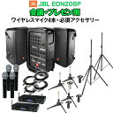 JBL EON208P 会議・プレゼン用スピーカーセット 【ワイヤレスマイク4本 ・ 必須アクセサリー一式付きPAシステム】 ジェービーエル