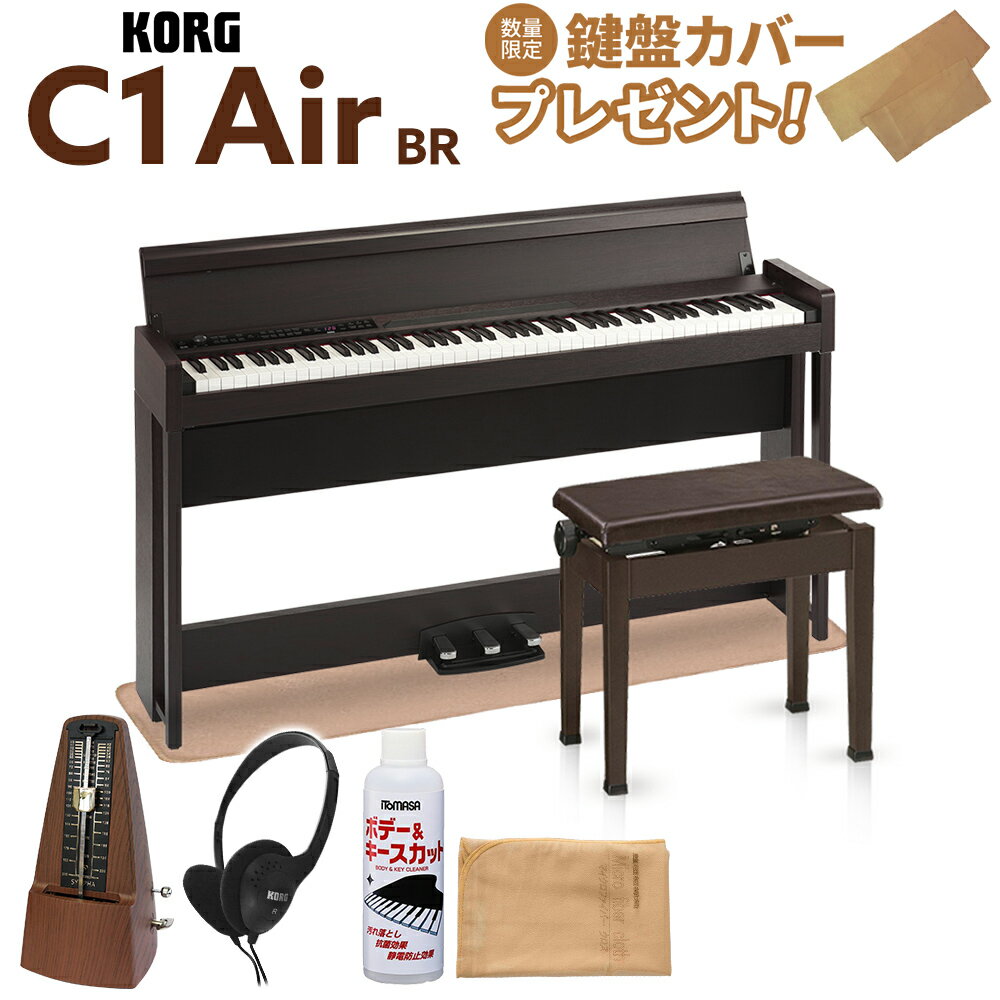  KORG C1 Air BR ブラウン 木目調仕上げ 高低自在イス・カーペット・お手入れセット・メトロノームセット 電子ピアノ 88鍵盤 コルグ 