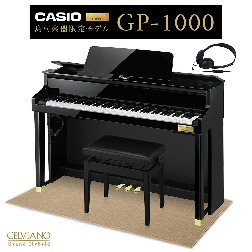  CASIO GP-1000 ブラックポリッシュ仕上げ ベージュ遮音カーペット(大)セット 電子ピアノ セルヴィアーノ 88鍵盤 カシオ グランドハイブリッド