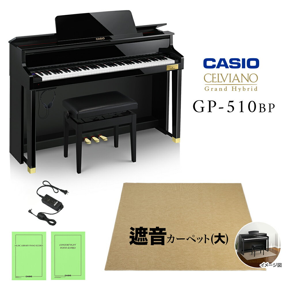 CASIO GP-510BP ブラックポリッシュ仕上げ ベージュ遮音カーペット(大)セット 電子ピアノ セルヴィアーノ 88鍵盤 カシオ グランドハイブリッド【配送設置無料】【代引不可】