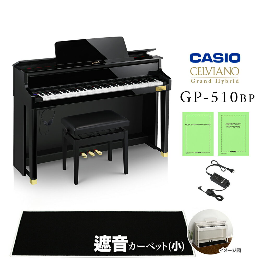 CASIO GP-510BP ブラックポリッシュ仕上げ ブラック遮音カーペット(小)セット 電子ピアノ セルヴィアーノ 88鍵盤 カシオ グランドハイブリッド