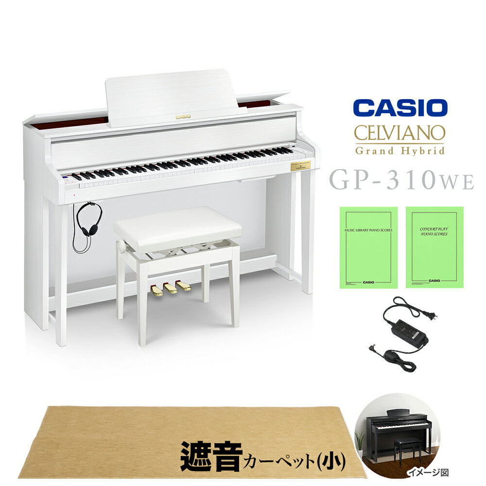 CASIO GP-310WE ホワイトウッド調 ベージュ遮音カーペット(小)セット 電子ピアノ セルヴィアーノ 88鍵盤 カシオ グランドハイブリッド