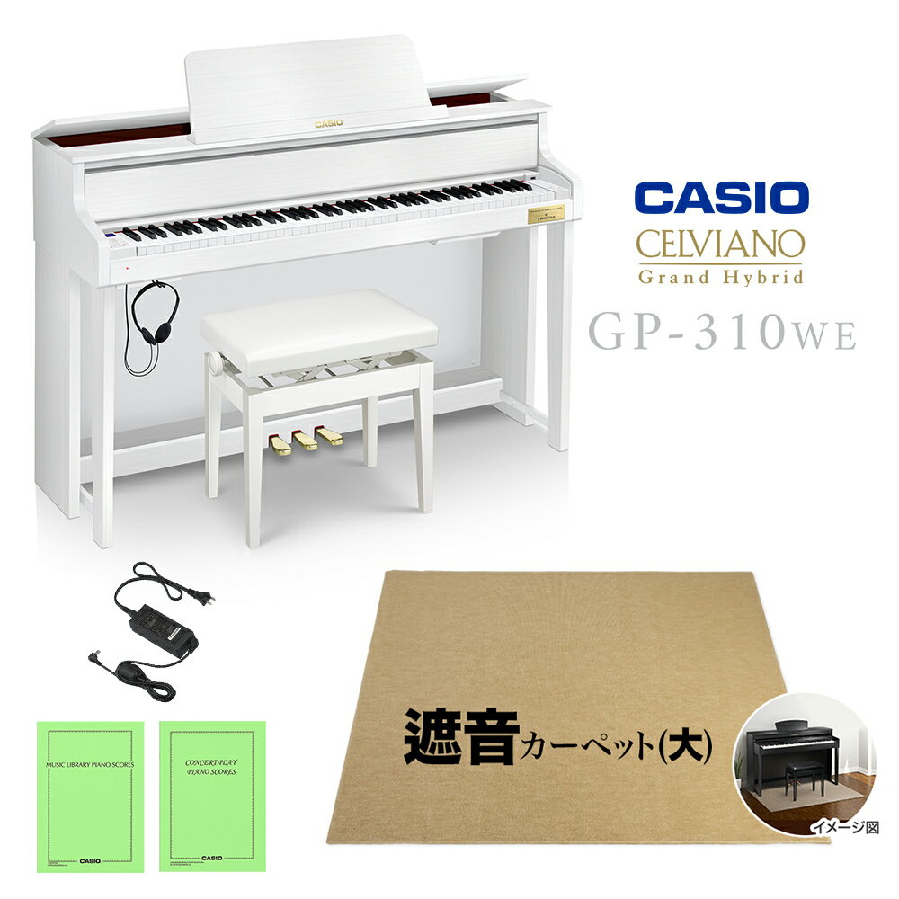 CASIO GP-310WE ホワイトウッド調 ベージュ遮音カーペット(大)セット 電子ピアノ セルヴィアーノ 88鍵盤 【カシオ グランドハイブリッド】【配送設置無料】【代引不可】