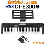 CASIO CT-S300 ブラック 61鍵盤 Casiotone カシオトーン 強弱表現ができる鍵盤 タッチレスポンス カシオ 【島村楽器限定モデル】 楽器 キーボード 電子ピアノ