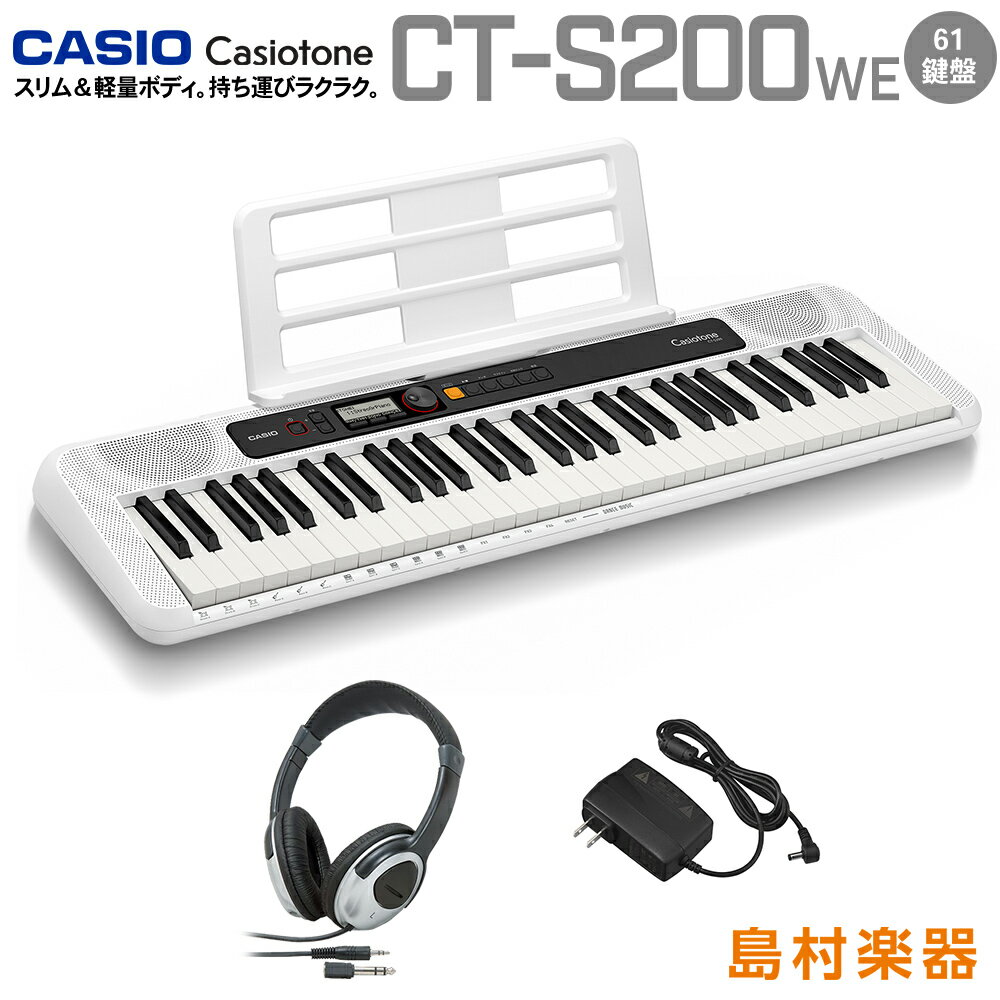 キーボード 電子ピアノ CASIO CT-S200 WE ホワイト ヘッドホンセット 61鍵盤 Casiotone カシオトーン 【カシオ CTS200 CTS-200】 楽器