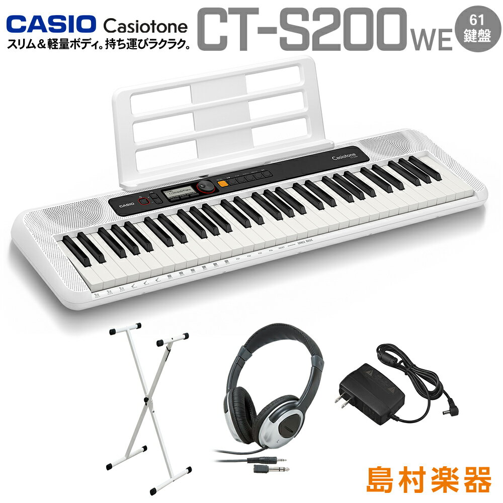 キーボード 電子ピアノ CASIO CT-S200 WE ホワイト スタンド・ヘッドホンセット 61鍵盤 Casiotone カシオトーン 【カシオ CTS200 CTS-200】 楽器