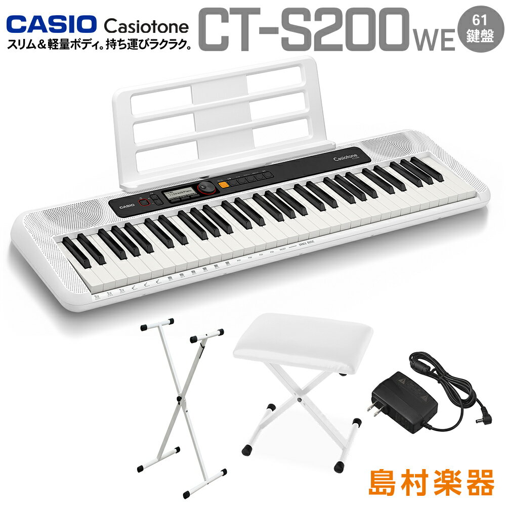 CASIO CT-S200 WE ホワイト スタンド・イスセット 61鍵盤 Casiotone カシオトーン カシオ CTS200 CTS-200 楽器 キーボード 電子ピアノ