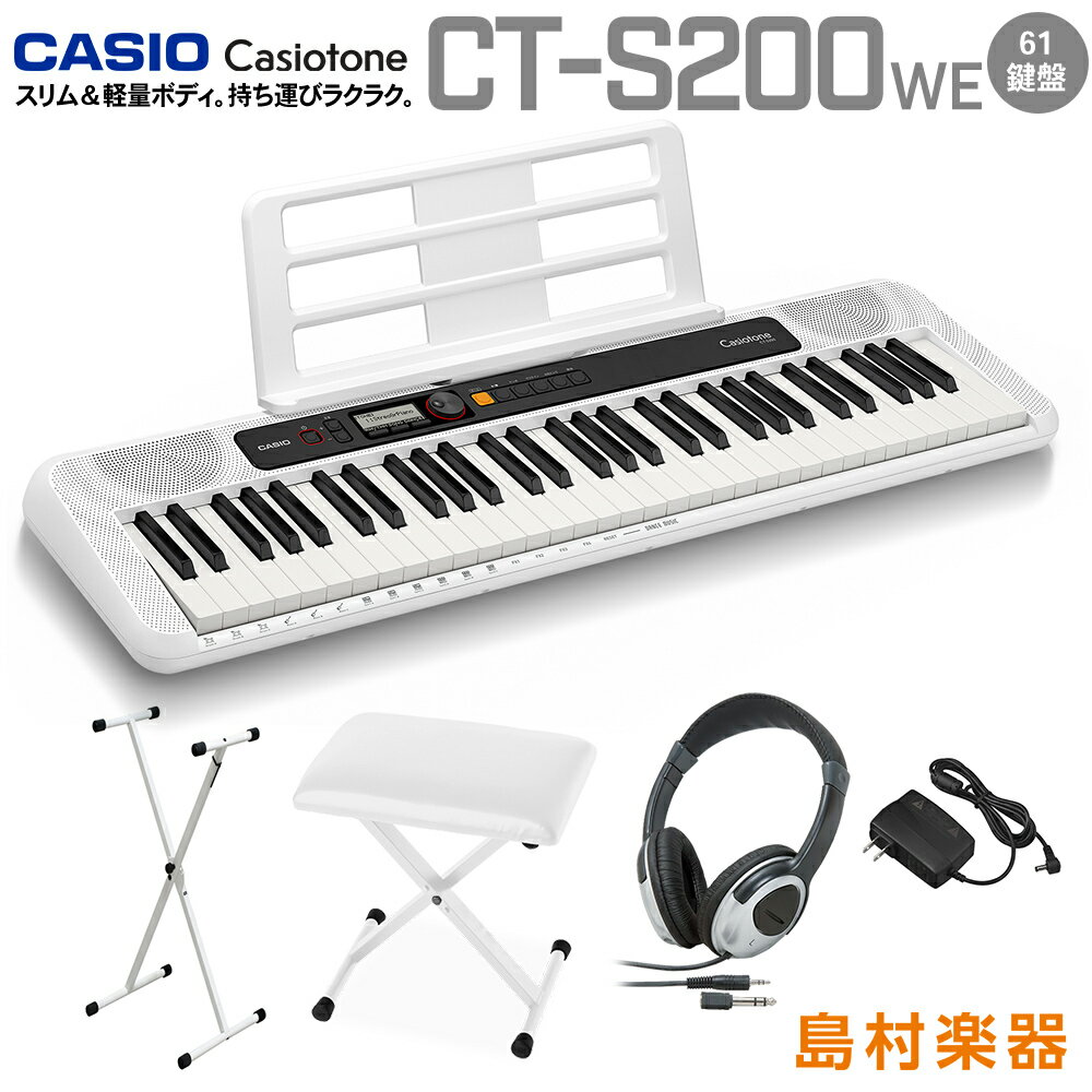 キーボード 電子ピアノ CASIO CT-S200 WE ホワイト スタンド・イス・ヘッドホンセット 61鍵盤 Casiotone カシオトーン 【カシオ CTS200 CTS-200】 楽器
