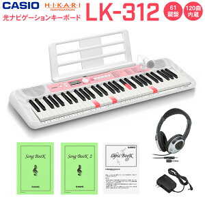 キーボード 電子ピアノ CASIO LK-312 光ナビゲーションキーボード 61鍵盤 ヘッドホンセット 【カシオ LK312】 楽器