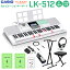 キーボード 電子ピアノ CASIO LK-512 光ナビゲーションキーボード 61鍵盤 黒スタンド・黒イス・ヘッドホン・ペダルセット 【カシオ LK512】 楽器
