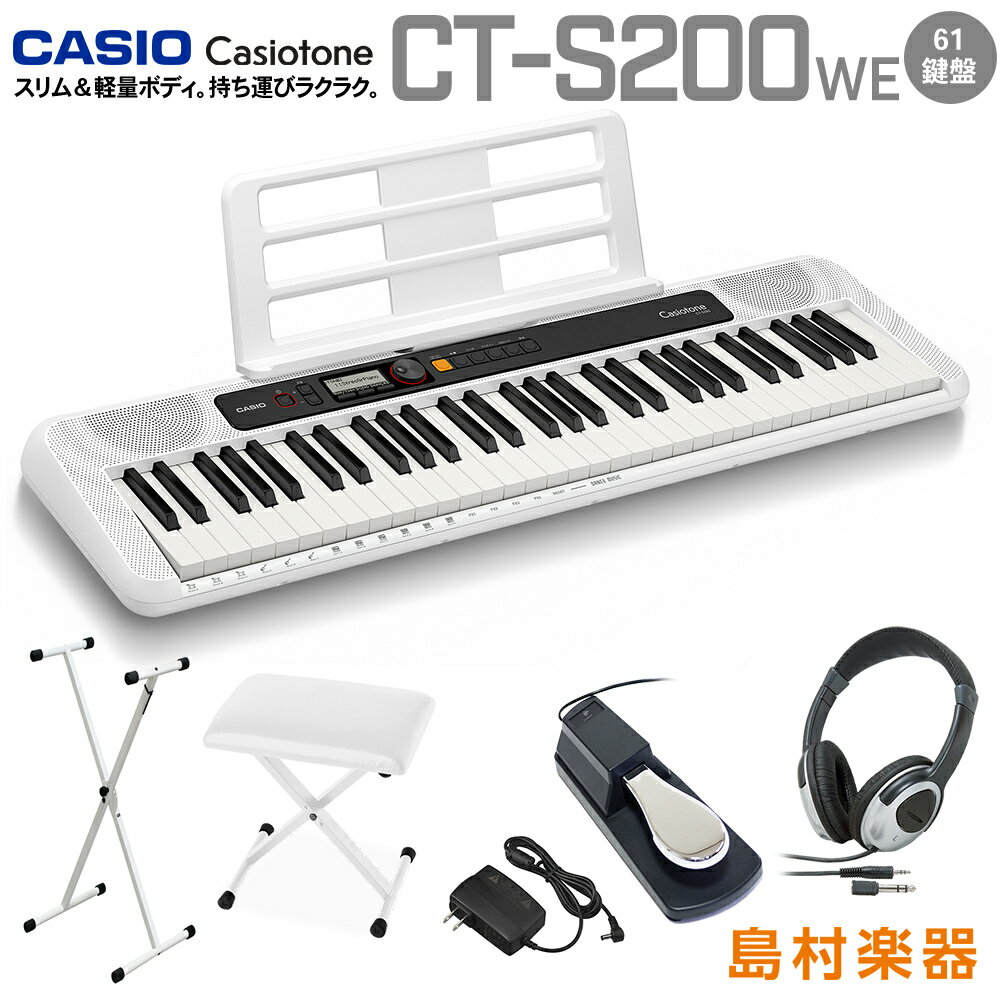 CASIO CT-S200 WE ホワイト スタンド・イス・ヘッドホン・ペダルセット 61鍵盤 Casiotone カシオトーン カシオ CTS200 CTS-200 楽器 キ..