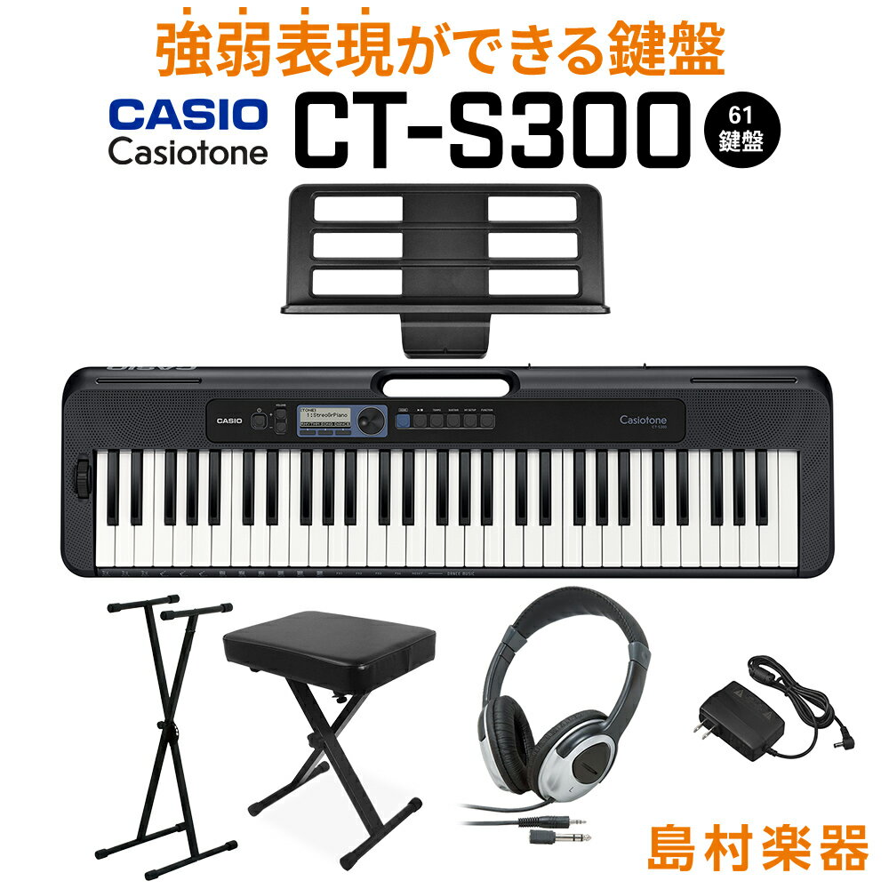 キーボード 電子ピアノ CASIO CT-S300 スタンド・イス・ヘッドホンセット 61鍵盤 Casiotone カシオトーン 強弱表現ができる鍵盤 タッチレスポンス 【カシオ】【島村楽器限定モデル】 楽器