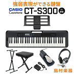 CASIO CT-S300 スタンド・イス・ヘッドホン・ペダルセット 61鍵盤 Casiotone カシオトーン 強弱表現ができる鍵盤 タッチレスポンス カシオ 【島村楽器限定モデル】 楽器 キーボード 電子ピアノ