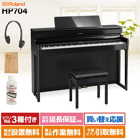 【8/31迄 ヒット曲入りUSBプレゼント】 Roland HP704 PES 黒塗鏡面艶出し 電子ピアノ 88鍵盤 【ローランド】【配送設置無料・代引不可】