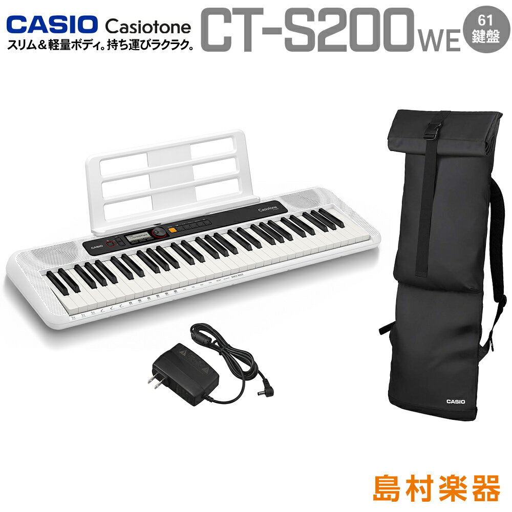 CASIO CT-S200 WE ケースセット 61鍵盤 C